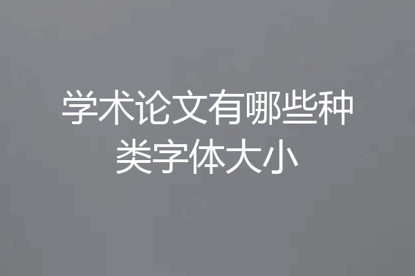 学术论文有哪些种类字体大小