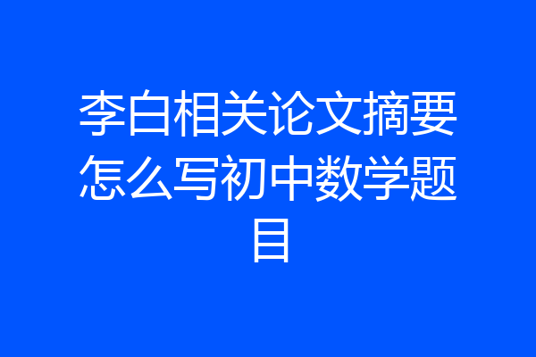 李白相关论文摘要怎么写初中数学题目