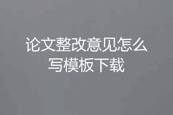 论文整改意见怎么写模板下载