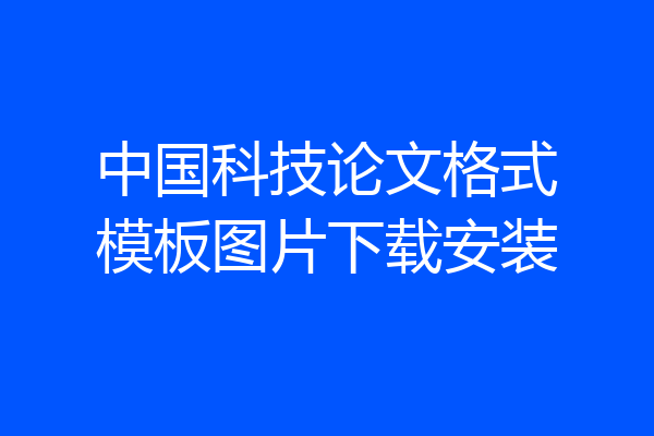 中国科技论文格式模板图片下载安装