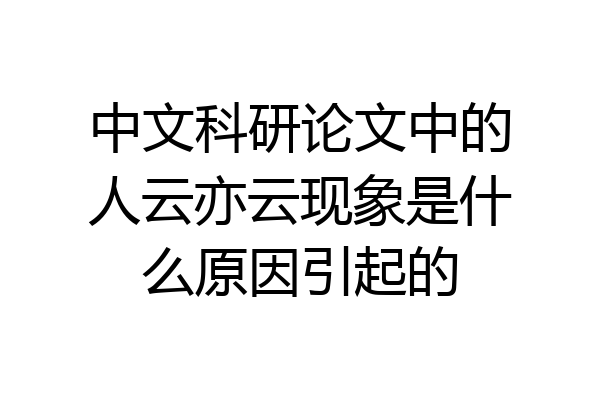 中文科研论文中的人云亦云现象是什么原因引起的