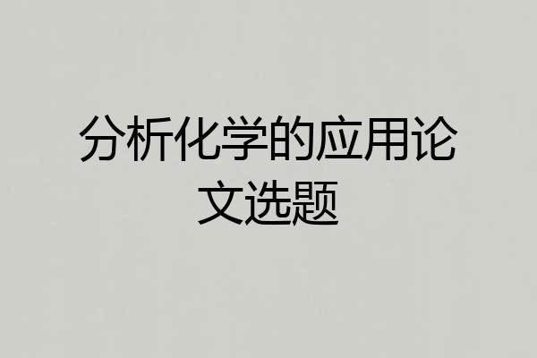 分析化学的应用论文选题