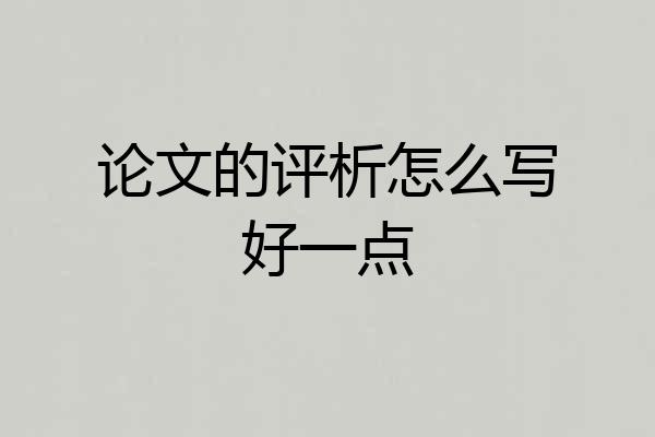 论文的评析怎么写好一点