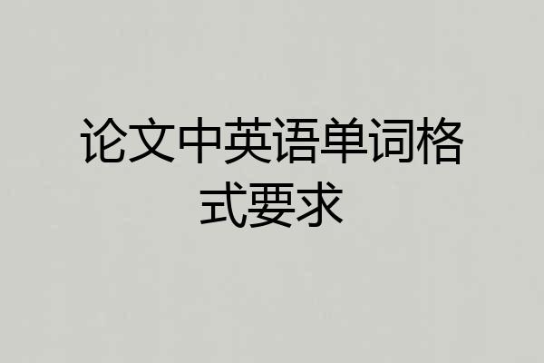论文中英语单词格式要求