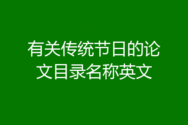 有关传统节日的论文目录名称英文