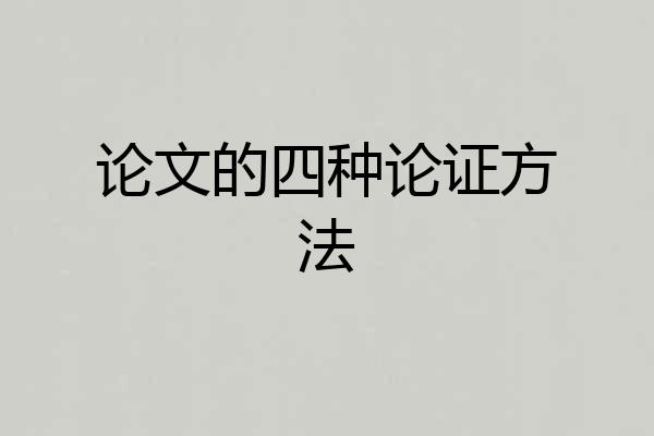 论文的四种论证方法