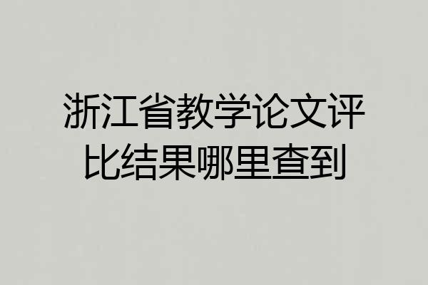 浙江省教学论文评比结果哪里查到