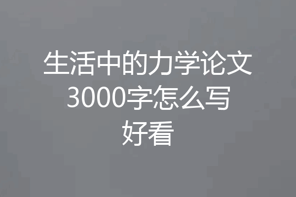 生活中的力学论文3000字怎么写好看