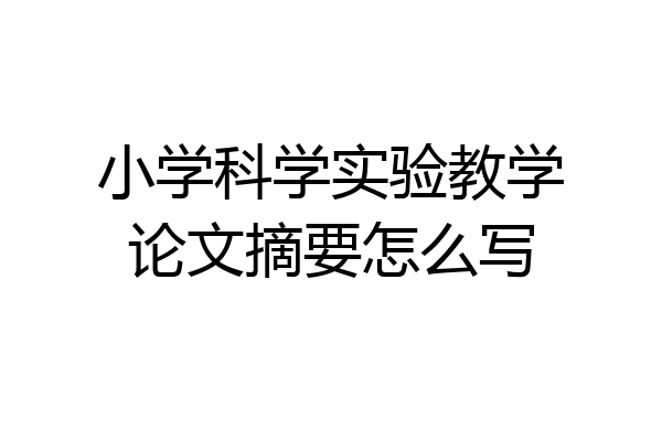 小学科学实验教学论文摘要怎么写