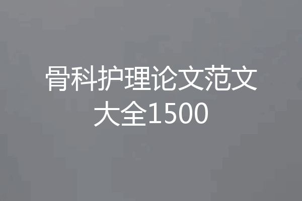 骨科护理论文范文大全1500