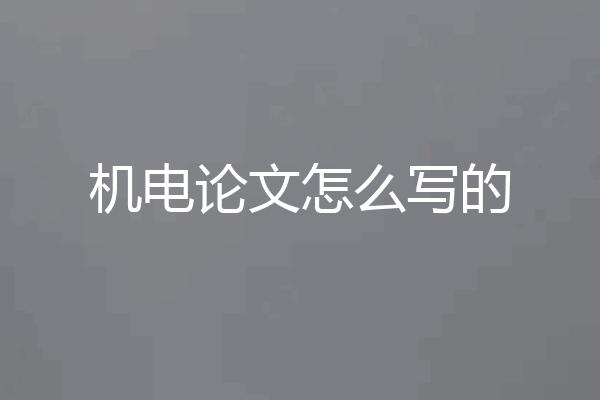 机电论文怎么写的
