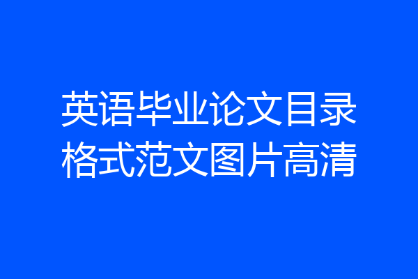 英语毕业论文目录格式范文图片高清