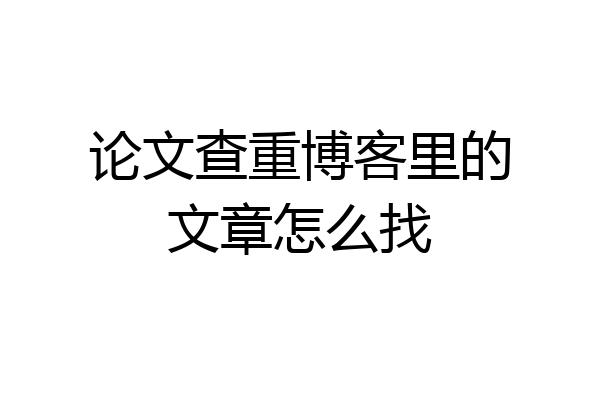 论文查重博客里的文章怎么找