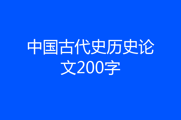 中国古代史历史论文200字