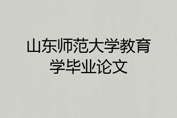 山东师范大学教育学毕业论文