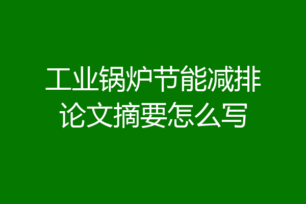 工业锅炉节能减排论文摘要怎么写