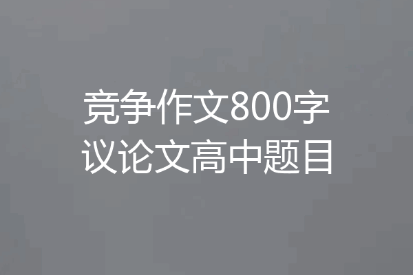 竞争作文800字议论文高中题目