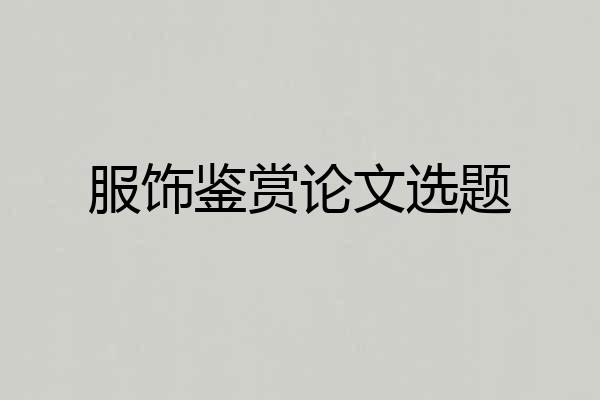 服饰鉴赏论文选题