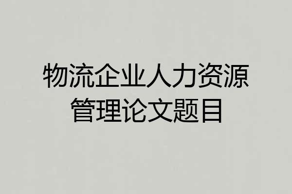 物流企业人力资源管理论文题目