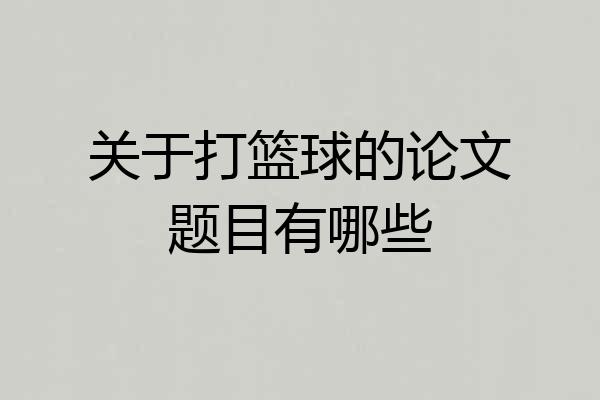 关于打篮球的论文题目有哪些