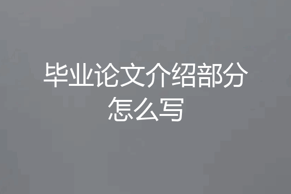毕业论文介绍部分怎么写