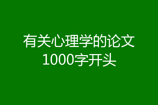 有关心理学的论文1000字开头