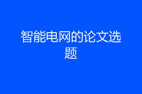 智能电网的论文选题