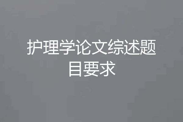 护理学论文综述题目要求