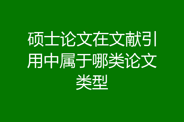 硕士论文在文献引用中属于哪类论文类型