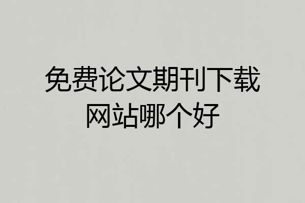 免费论文期刊下载网站哪个好
