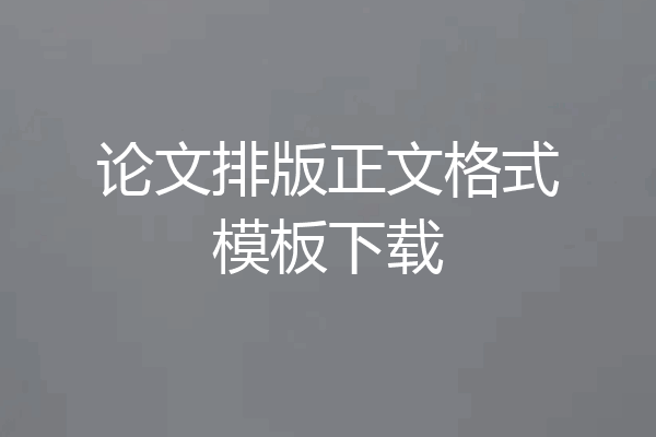 论文排版正文格式模板下载
