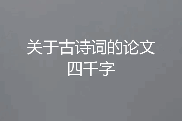 关于古诗词的论文四千字