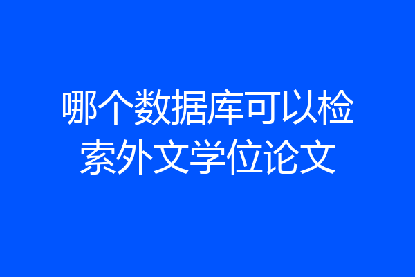 哪个数据库可以检索外文学位论文