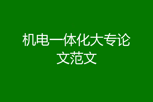 机电一体化大专论文范文