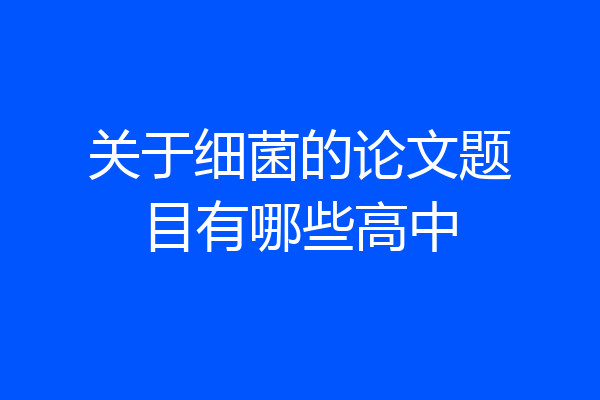 关于细菌的论文题目有哪些高中