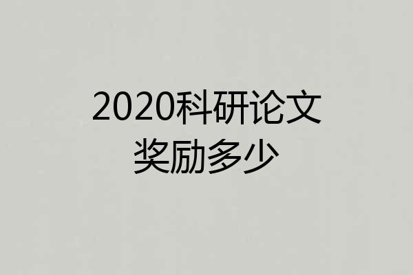 2020科研论文奖励多少