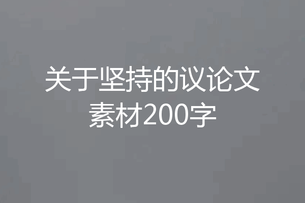 关于坚持的议论文素材200字