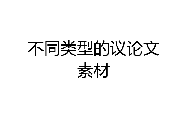 不同类型的议论文素材
