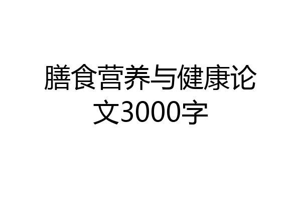 膳食营养与健康论文3000字