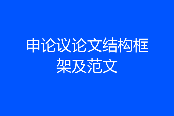 申论议论文结构框架及范文