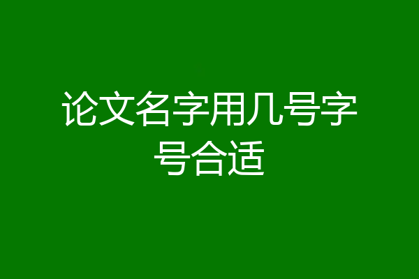 论文名字用几号字号合适