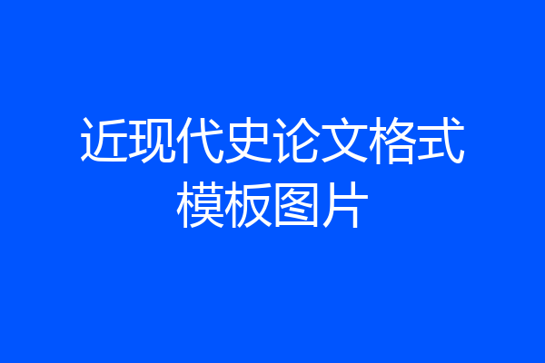 近现代史论文格式模板图片