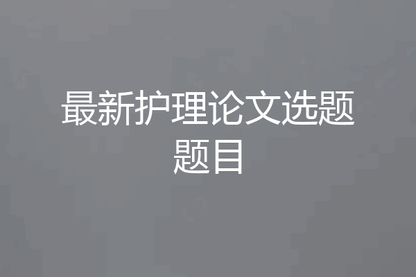 最新护理论文选题题目