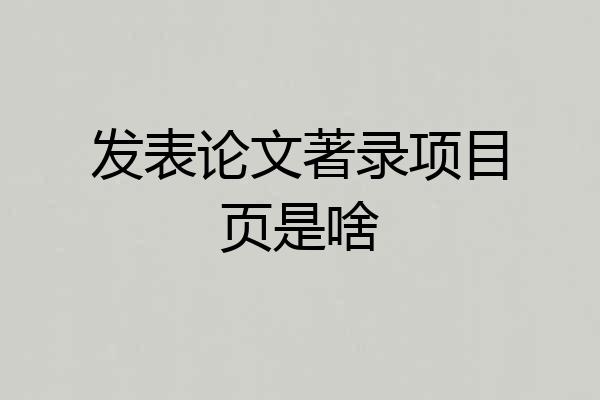 发表论文著录项目页是啥