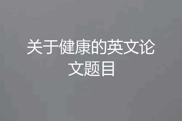 关于健康的英文论文题目