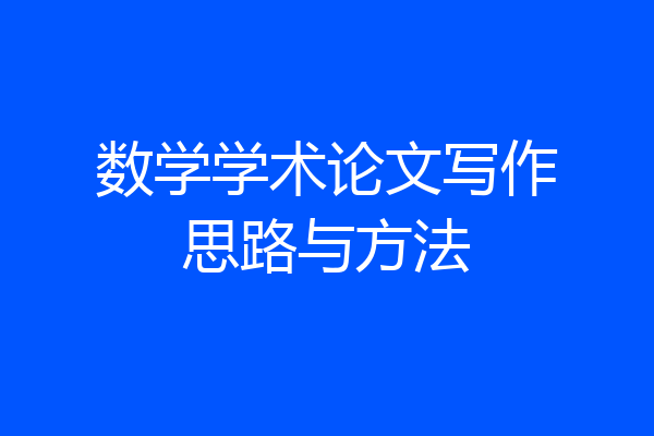 数学学术论文写作思路与方法