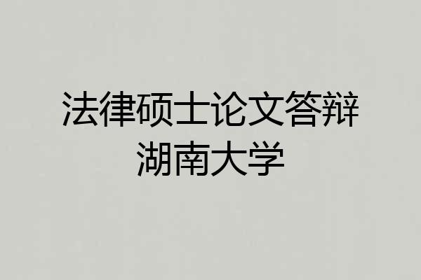 法律硕士论文答辩湖南大学
