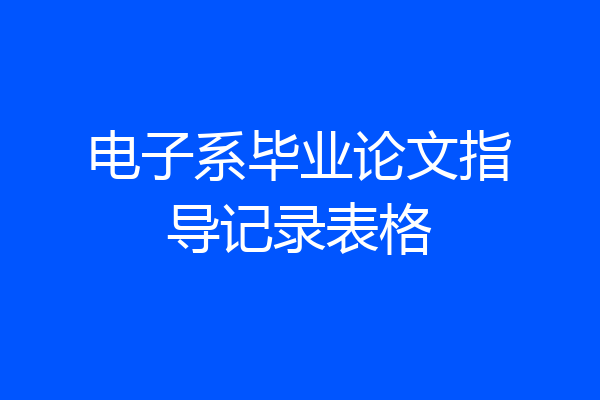电子系毕业论文指导记录表格