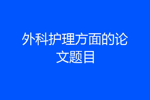 外科护理方面的论文题目
