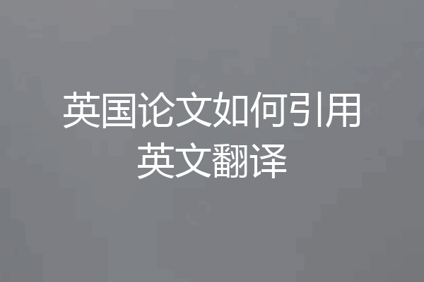 英国论文如何引用英文翻译